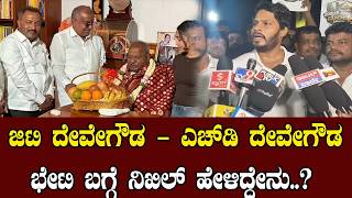 ಜಿಟಿ ದೇವೇಗೌಡ - ಎಚ್‌ಡಿ ದೇವೇಗೌಡ ಭೇಟಿ ಬಗ್ಗೆ ನಿಖಿಲ್ ಹೇಳಿದ್ದೇನು..? | JDS GTD HDD Meeting