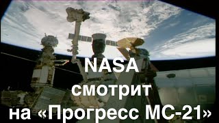 NASA осматривает «Прогресс МС-21», чтобы найти протечку радиатора