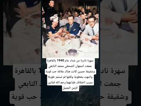 سهرة نادرة من شتاء عام 1940 بالقاهرة جمعت اسمهان الصحفي محمد التابعي وشقيقة حسين