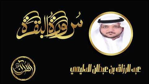 سورة البقرة كاملة للشيخ عبد الرزاق بن عبطان الدليمي | Sourate Al Baqarah Abdulrazaq Aldulaimi