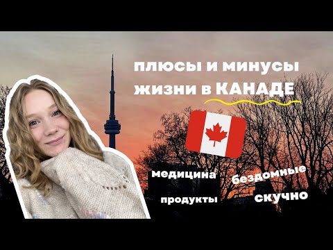 видео: Плюсы и минусы жизни в Канаде | Торонто