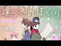【違う冬のぼくら】家出するらしいwithオコノ葉 #3