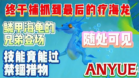 乌托邦起源Utopia:Origin 捕抓疗海龙全过程 | 愈海龙的兄弟登场 | 海底世界GOGO | ANYUE游戏频道