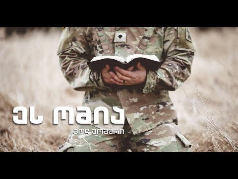 „ეს ომია!” – პოლ ვოშერი