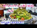 【🇰🇷ソウル 旅行 韓国 グルメ 夫婦旅 ✈️ 2025】ただ食べるだけの旅行!꾸이꾸이 돼지촌 쭈꾸미 牡蠣クッパ ニンニクポッサム ホテルU5 エアソウル