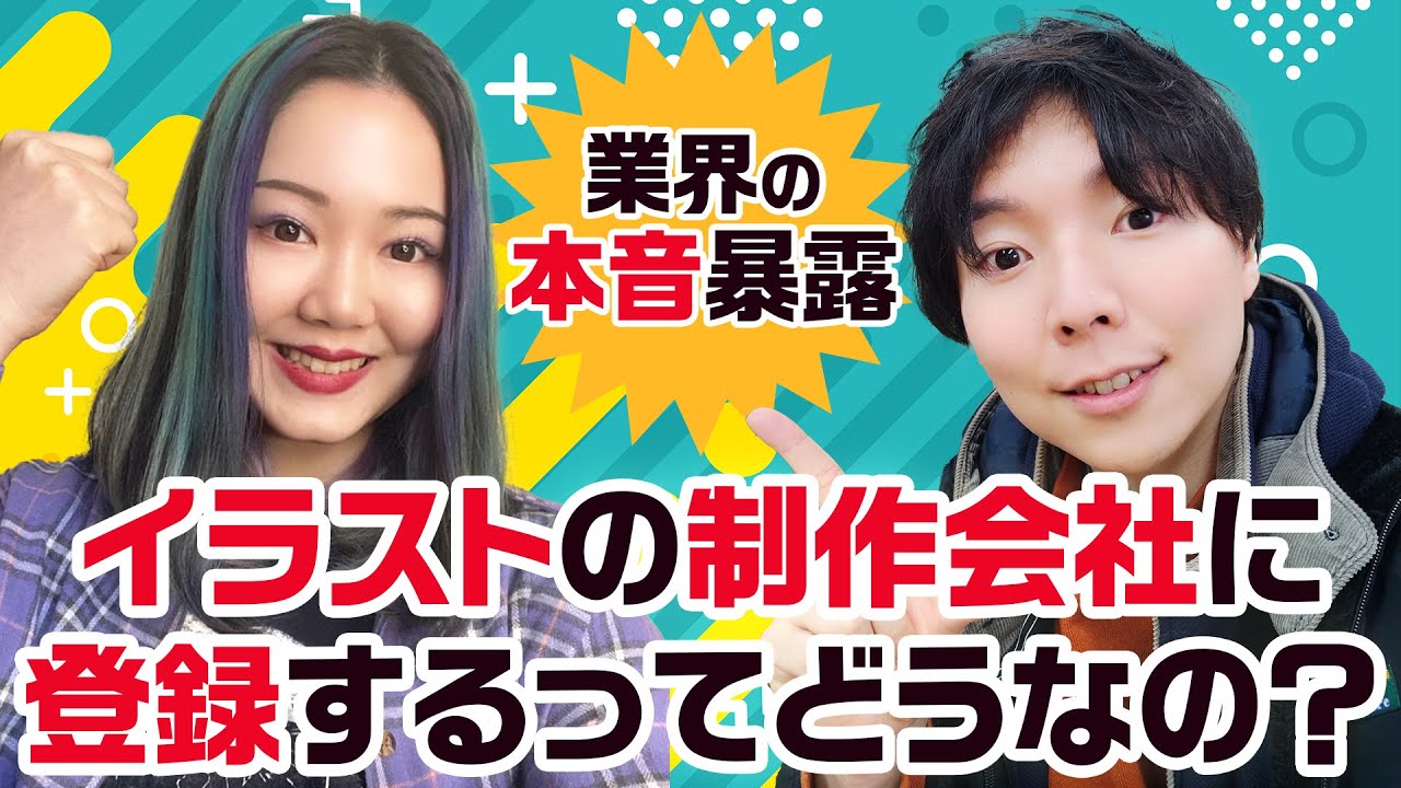 イラスト制作会社へ登録するってどうなの 業界の本音 Youtube