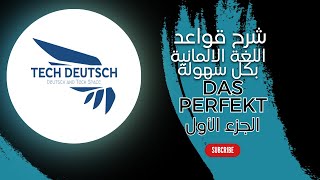 TechDeutsch| شرح قاعدة (DAS PERFEKT) بكل سلاسة