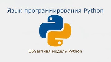 08. Объектная модель Python (Монтаж)