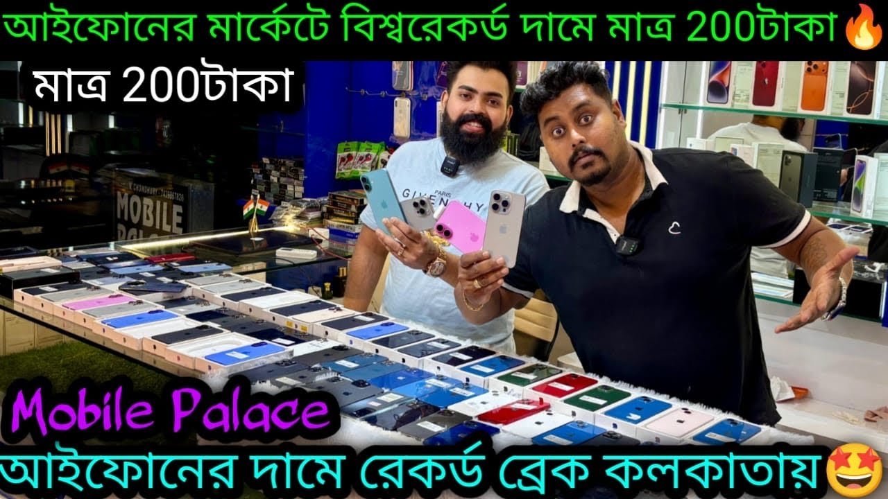 বছরের শেষ অফার ₹200টাকা🔥|Cheapest iPhone Market in Kolkata 2025|Mobile Palace