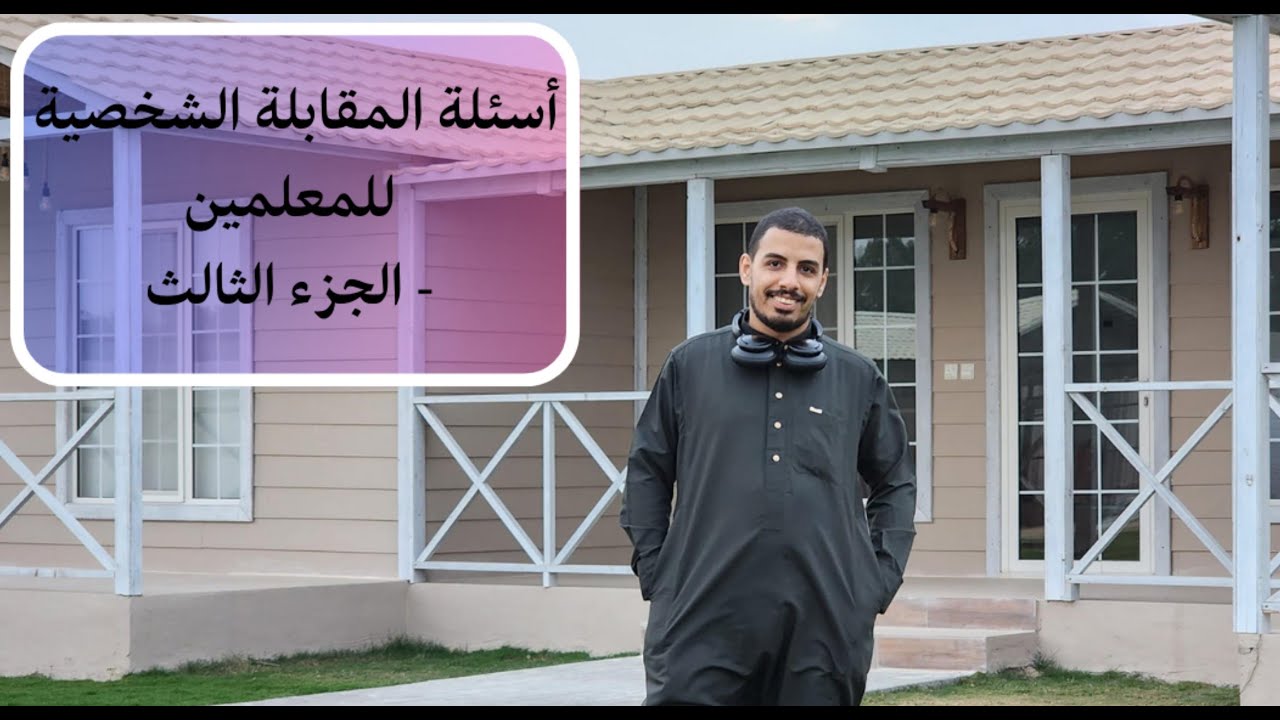 أهم أسئلة المقابلة الشخصية للمعلمين للسفر للخارج - الجزء الثالث - كيف تتجاوز المقابلة الشخصية بنجاح