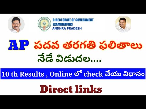AP |How to check 10 th class results easily| Direct links