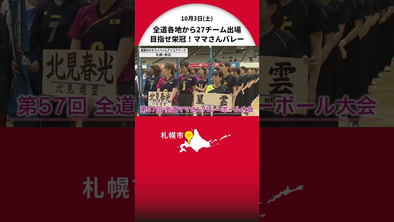 目指せ栄冠！「ママさんバレー」北海道大会開幕！！27チーム約330人が出場「仲間を信じて戦い抜く」〈北海道札幌市〉