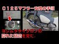 C125でヨシムラマフラーに交換＆純正マフラーの外し方　スーパーカブC125カスタム　モトブログ