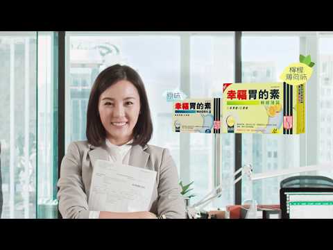 幸福 胃的素 香港廣告 201909 15s