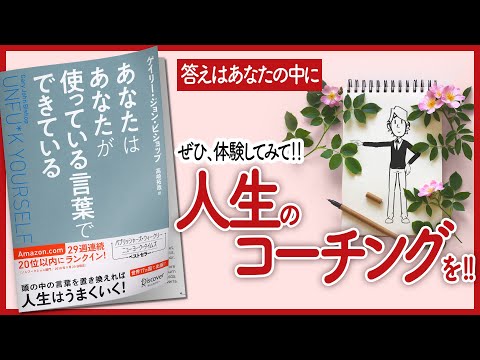 【人生のコーチ】 "あなたはあなたが使っている言葉でできている" をご紹介します！【本の要約】