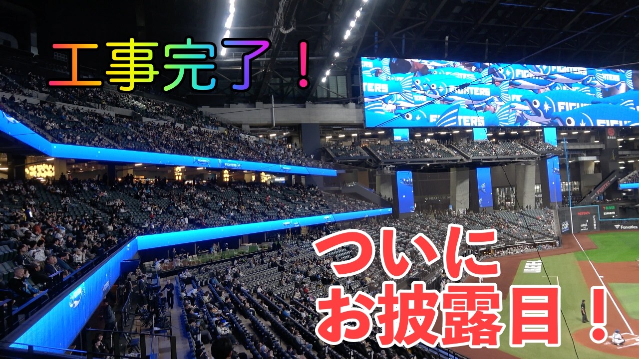 エスコンフィールド北海道・オープン戦！新しいヴィジョンの片鱗が見えた！多分、本番はもっとすごいんだろうな