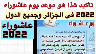 موعد يوم عاشوراء 2022 فى الجزائر وجميع الدول الإسلامية رسميا