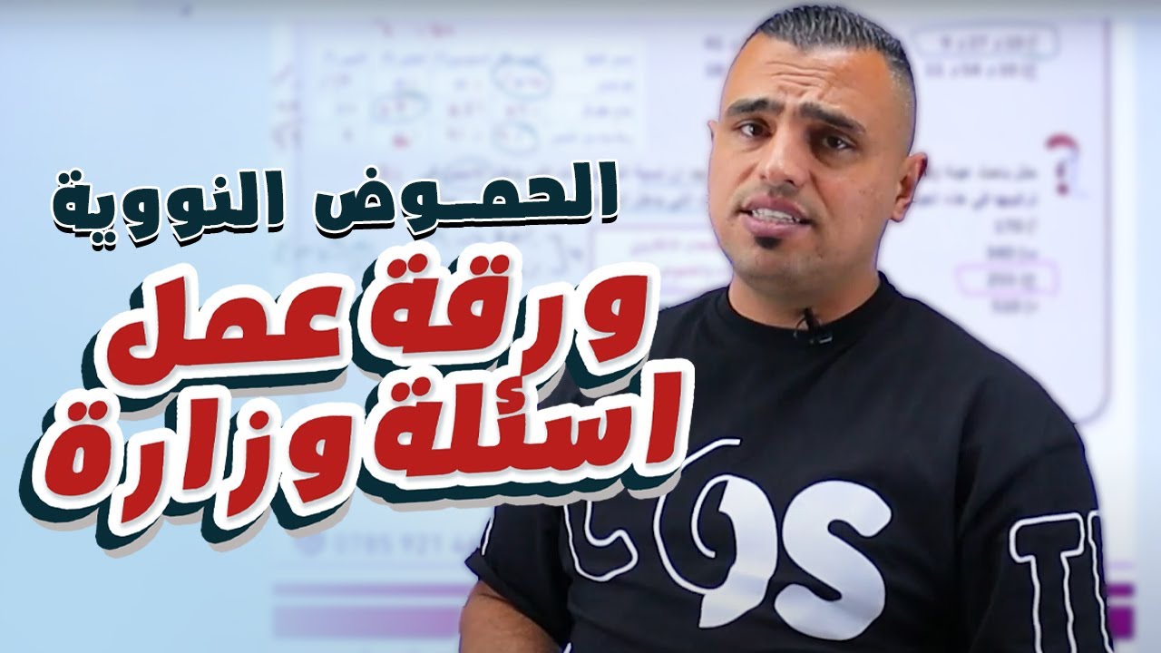 توجــــــــيهي_2007 📢|| حل ورقة العمل والأسئلة الوزارية على الحموض النووية📚💣 || مادة_الأحياء 🧠||