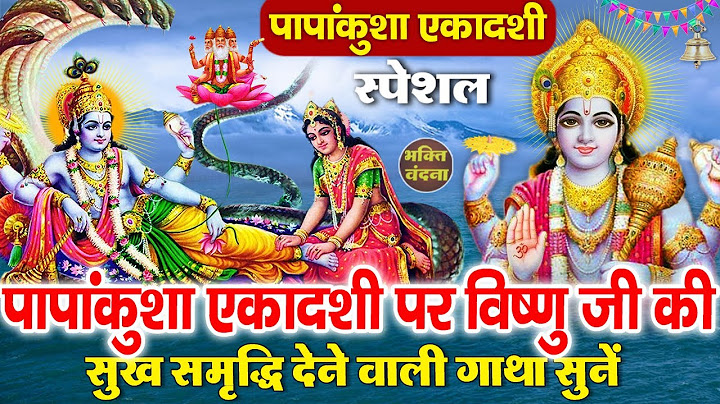 आज के दिन प्रातःकाल पापांकुशा एकादशी की ये मधुर वंदना सुनने से आपकी हर मनोकामना पूर्ण हो जाती हैं