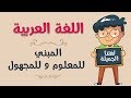 اللغة العربية | المبني للمعلوم و للمجهول