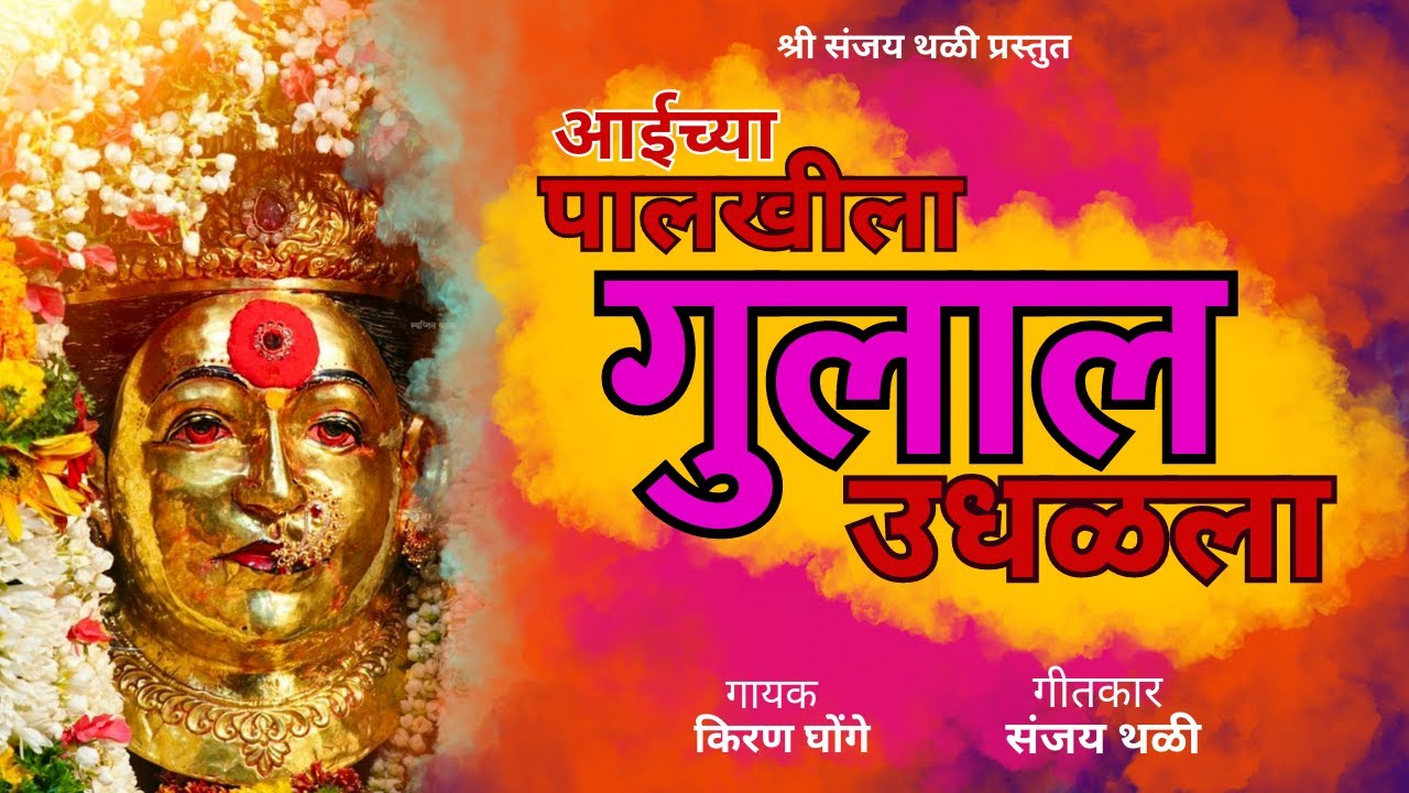 🙏🌸 आईच्या पालखीला गुलाल उधळला | Ekvira Aai Song 2023 🌸 🙏