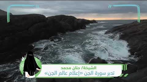 الشيخة حنان محمد  "رحلة في عالم الخفاء… تدبرات في سورة الجِن"