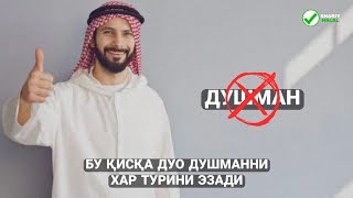 Бу қисқа дуо душманни ҳар қандайини эзади!