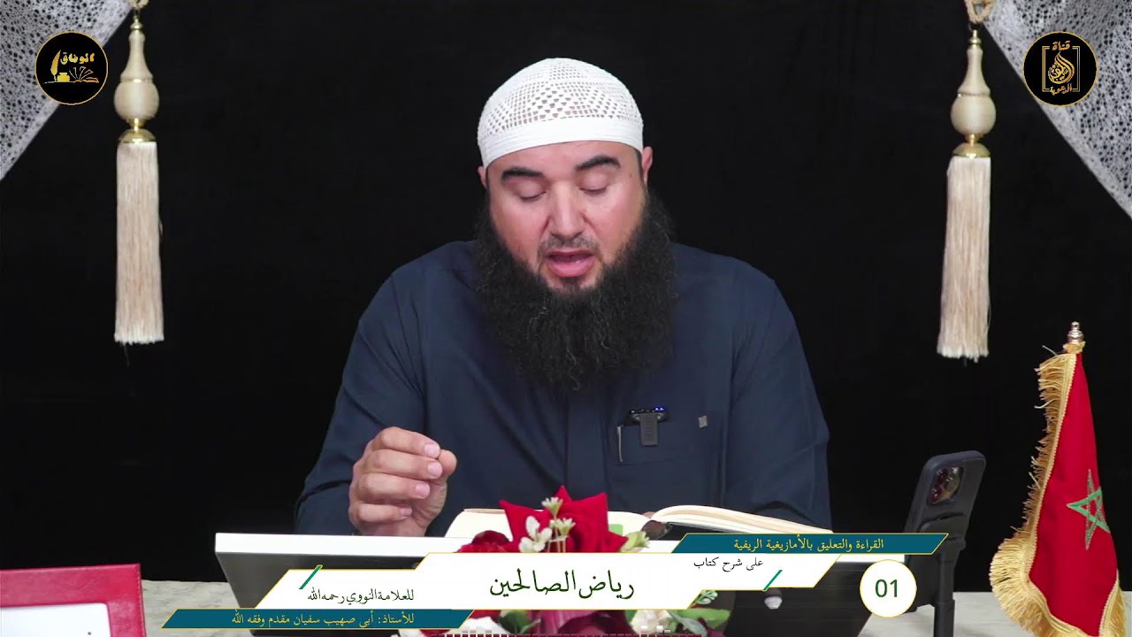 1 قراءة وتعليق الأستاذ: أبي صهيب سفيان لمقدم على شرح كتاب رياض الصالحين للشيخ ابن عثيمين بالريفية