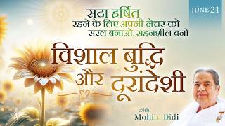 June 21, 2026 - Mohini Didi -  विशाल बुद्धि और दूरांदेशी  | Unlimited Intellect & far-sighted