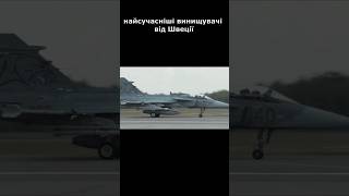 Україні продали найсучасніші винищувачі? #зсу #славазсу #всу #military #gripen #гріпен #авіація