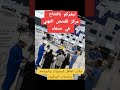 قريبا سيتم فتح مركز فحص مهني العمالة اليمنية صنعاء الفحص المهني    