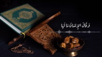 سورة الزلزلة surah al zalaza بصوت القارئ أسامه مجر