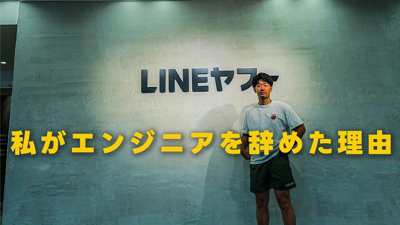 新卒でLINEヤフーに入社し、エンジニアの仕事を辞めた理由。