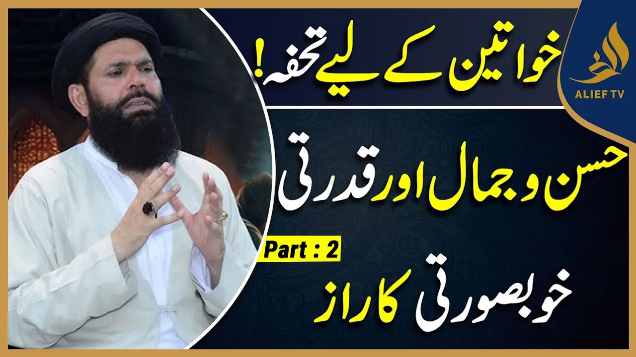 Hakeem Tariq Mehmood | حسن و جمال اور قدرتی خوبصورتی کاراز خواتین کے لیے تحفہ | Part 2 |  Alief TV