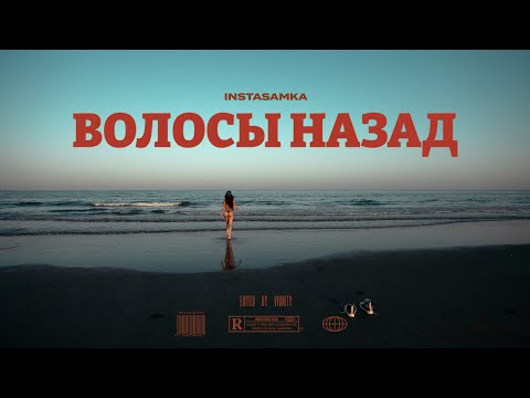 INSTASAMKA - ВОЛОСЫ НАЗАД (Премьера клипа, 2022, prod. realmoneyken)