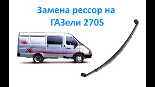 Замена рессор на ГАЗели 2705