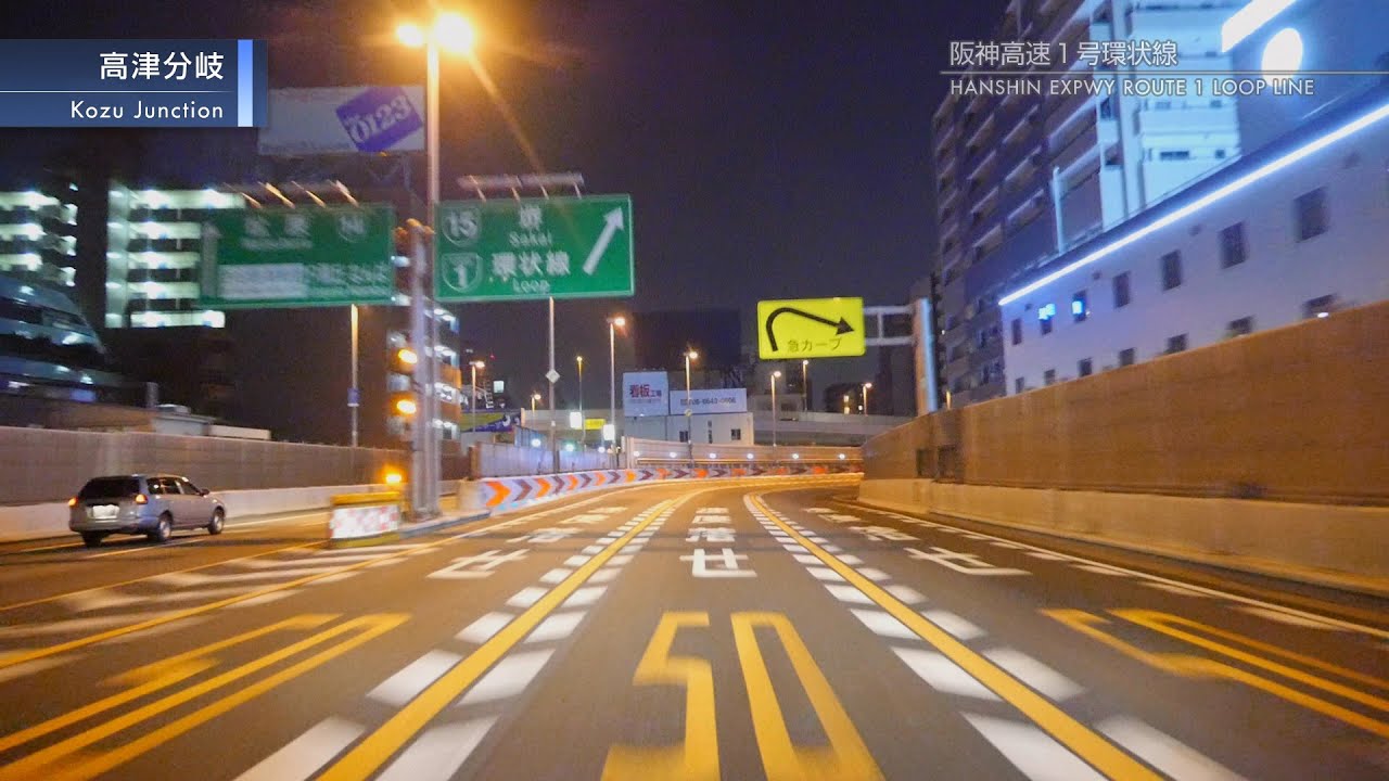 [車載動画] 夜の阪神高速（尼崎料金所～1号環状線～16号大阪港線～鳴尾浜出口） YouTube