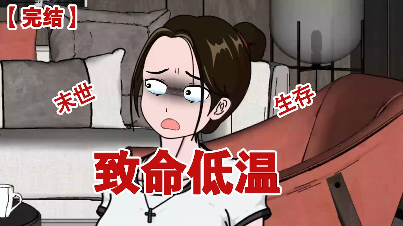 【完结】《致命低温》末世来临，我没嘎于低温，没嘎于饥饿，却因为圣母心嘎在被我帮过的邻居手上#动画 #小说 #悬疑#凶杀#恐怖#灵异讲述屋