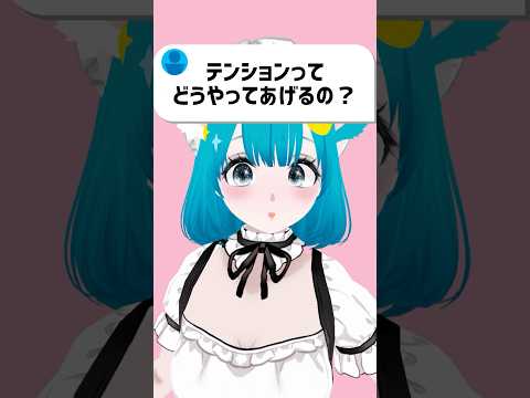 【質問】テンションってどうやってあげるの？ #vtuber #shorts