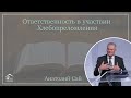 Ответственность в участвии Хлебопреломления - Проповедь - Анатолий Сай