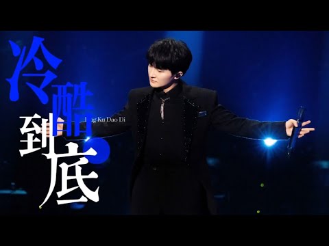 【纯享+幕后】不愧是周·百搭·深！周深＆刘凤瑶《冷酷到底》暗夜风舞台太惊艳！ ★爱豆星日常★