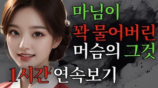 우리야담 1시간 몰아보기 4 | 이야기 괴담 심야 옛날 전설 야담 우리야담