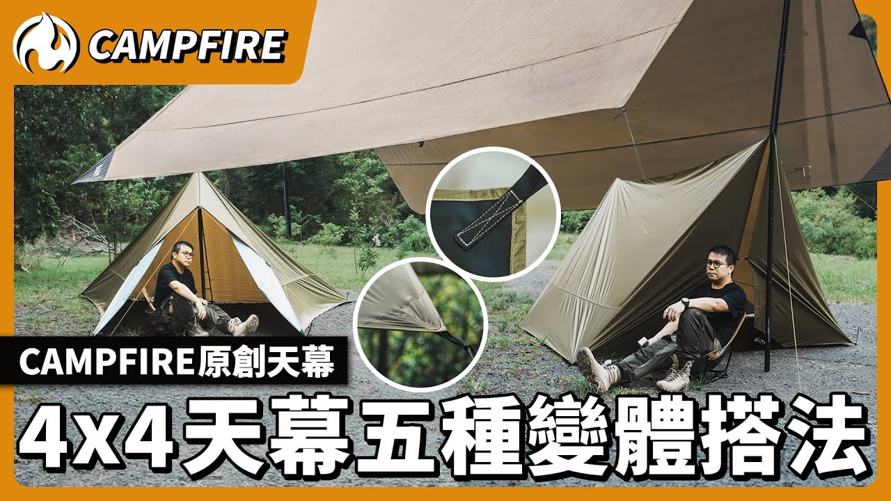 4x4天幕的五種變體搭法！CAMPFIRE天幕還可以變身成帳篷