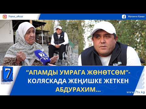 “АПАМДЫ УМРАГА ЖӨНӨТСӨМ”- КОЛЯСКАДА ЖЕҢИШКЕ ЖЕТКЕН АБДУРАХИМ...