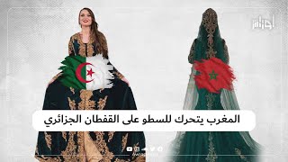 تحرك مغربي جديد للسطو على القفطان الجزائري.. ما القصة؟