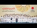 حفل ختام فعاليات أكاديمية الكاراتيه بسلطنة عمان JKAoman 2018 