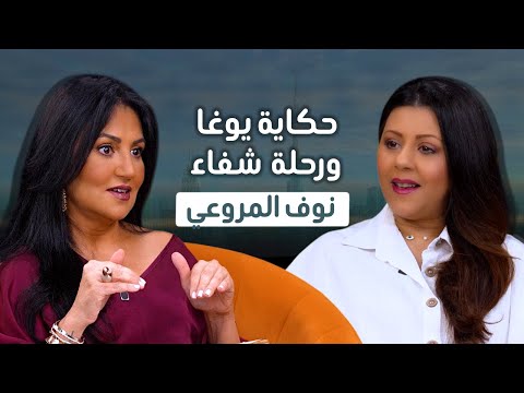 نوف المروعي امرأة جعلت من اليوغا رسالة للوعي والسلام الداخلي