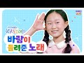 정채윤 어린이가 부르는 &#39;바람이 들려준 노래&#39;ㅣ2025 KBS 창작동요대회ㅣ250505 KBS 방송