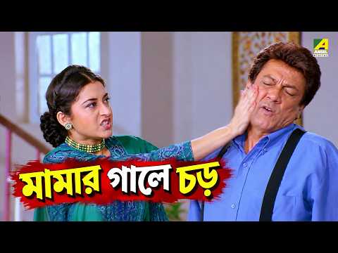 মামার গালে চড় | Movie Scene | Asol Nakol | Ranjit Mullick, Lokesh Ghosh