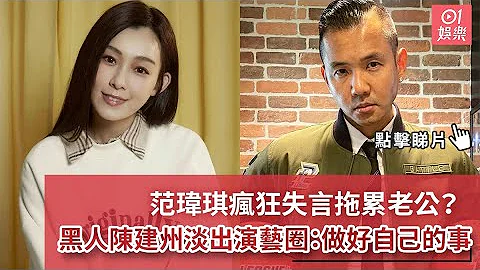 范玮琪疯狂失言拖累老公？　黑人陈建州淡出演艺圈：做好自己的事 - 天天要闻